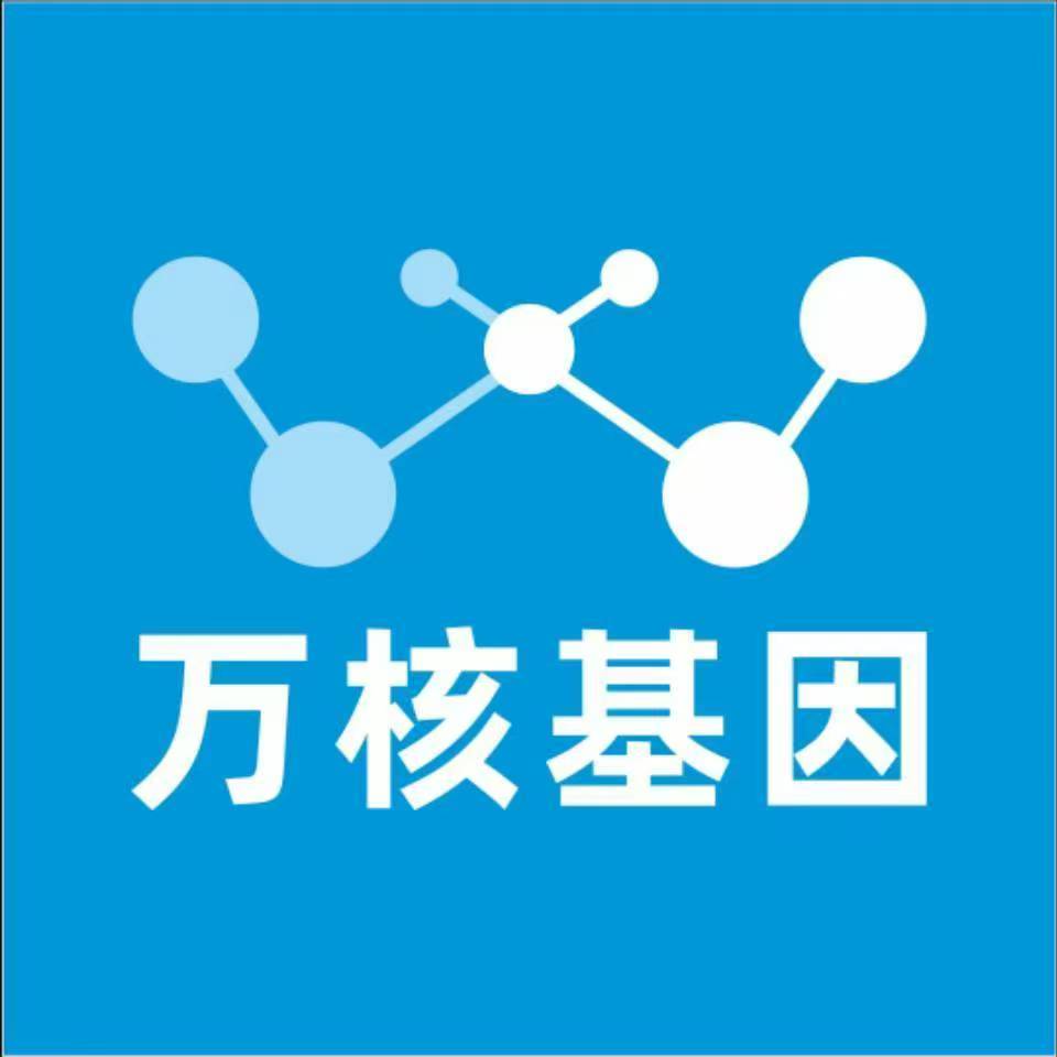 商丘民权县万核医学基因检测咨询服务点
